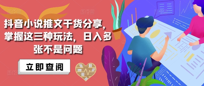 抖音小说推文搬运详解，掌握这三种玩法，日入多张不是问题-网赚项目众筹网