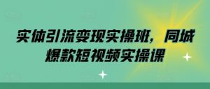 实体引流变现实操班,同城爆款短视频实操课-网赚项目众筹网