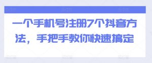 一个手机号注册7个抖音方法,手把手教你快速搞定-网赚项目众筹网