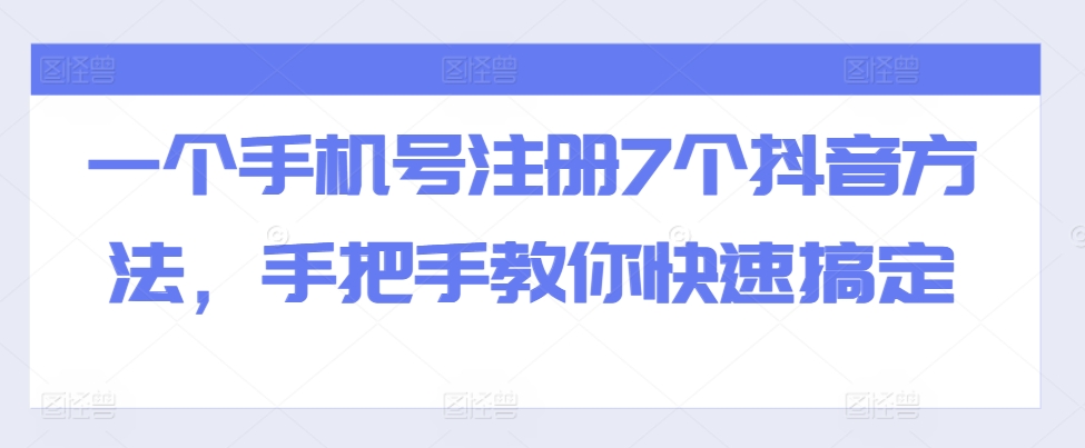 一个手机号注册7个抖音方法，手把手教你快速搞定-网赚项目众筹网