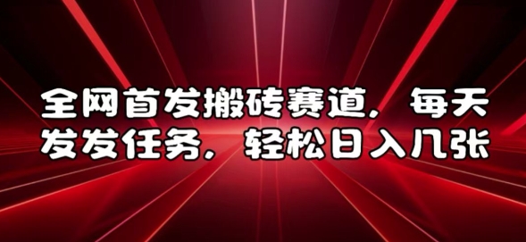 全网首发搬砖赛道，每天发发任务，轻松日入几张【揭秘】-网赚项目众筹网