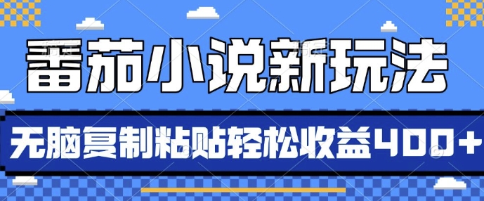 番茄小说新玩法，借助AI推书，无脑复制粘贴，每天10分钟，新手小白轻松收益4张【揭秘】-网赚项目众筹网