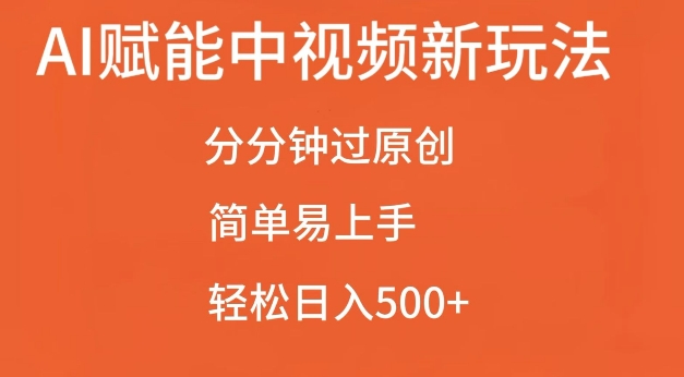 AI赋能中视频最新玩法，分分钟过原创，简单易上手，轻松日入500+【揭秘】-网赚项目众筹网