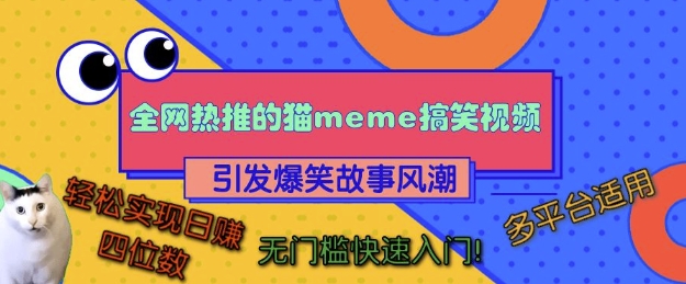 全网热推的猫咪搞笑视频，引发爆笑故事风潮，多平台适用，轻松实现日入四位数，无门槛快速入门!-网赚项目众筹网