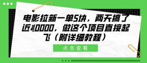 电影拉新一单5块,两天搞了近1个W,做这个项目直接起飞(附详细教程)【揭秘】-网赚项目众筹网