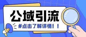 全公域平台,引流创业粉自热模版玩法,号称日引500+创业粉可矩阵操作-网赚项目众筹网