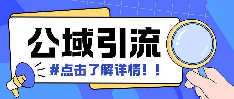 全公域平台，引流创业粉自热模版玩法，号称日引500+创业粉可矩阵操作-网赚项目众筹网