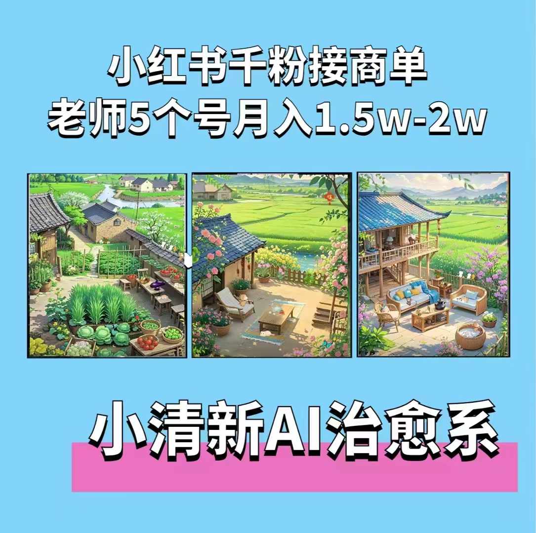 夏小荷·小清新短视频，小清新治愈系AI插画，老师小红书5个号接广告月入2w+-网赚项目众筹网
