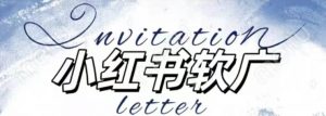 全新小红书软广项目,不死号不掉蒲公英等级,1个月保底收益2400-网赚项目众筹网
