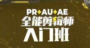 PR+AU+AE全能剪辑师入门班,剪辑入门必学课程-网赚项目众筹网