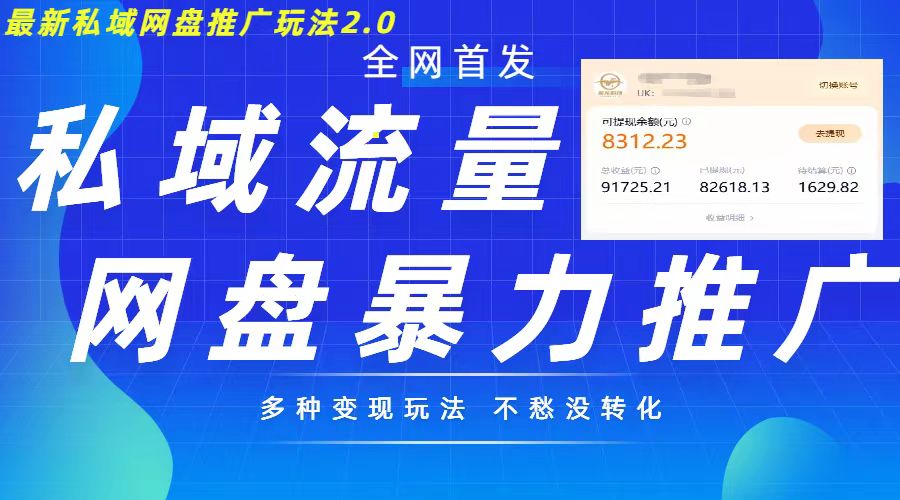 最新暴力私域网盘拉新玩法2.0，多种变现模式，并打造私域回流，轻松日入500+【揭秘】-网赚项目众筹网