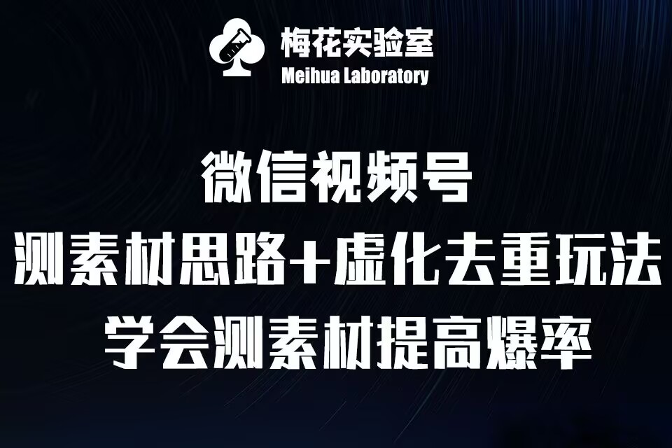 视频号连怼技术-测素材思路和上下虚化去重玩法-梅花实验室社群专享-网赚项目众筹网