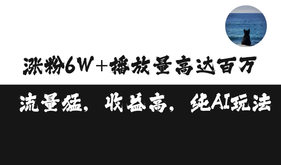 单条视频百万播放收益3500元涨粉破万 ，可矩阵操作【揭秘】-网赚项目众筹网