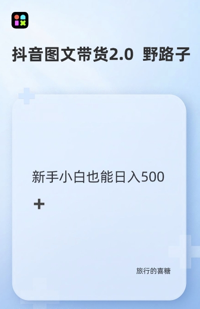 抖音图文带货野路子2.0玩法，暴力起号，单日收益多张，小白也可轻松上手【揭秘】-网赚项目众筹网