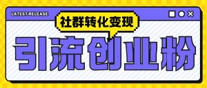 最新抖音引流创业粉玩法,之社群转化变现思路(揭秘)-网赚项目众筹网