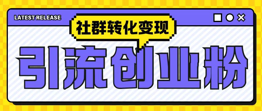 最新抖音引流创业粉玩法，之社群转化变现思路(揭秘)-网赚项目众筹网