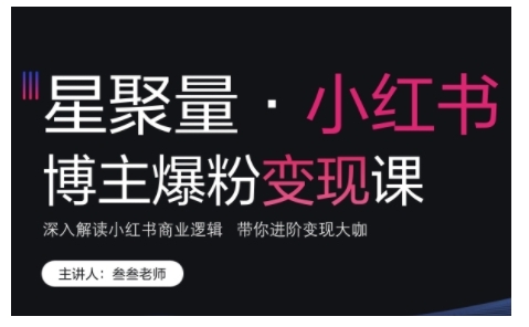 小红书博主爆粉变现课，深入解读小红书商业逻辑，带你进阶变现大咖-网赚项目众筹网