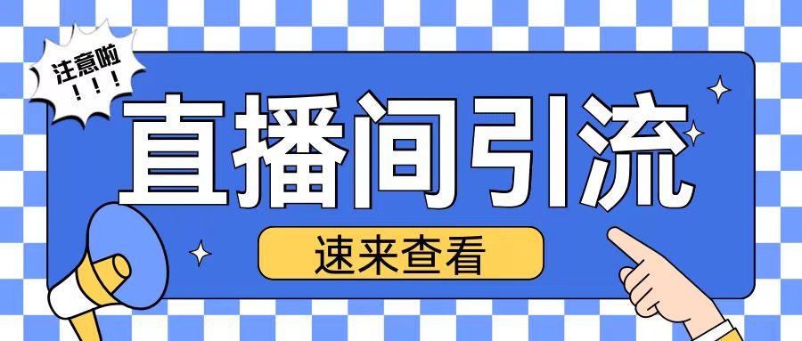 抖音直播间引流创业粉玩法日引200+精准粉丝【揭秘】-网赚项目众筹网