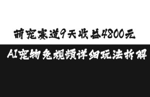 萌宠赛道9天收益4800元,AI宠物免视频详细玩法拆解-网赚项目众筹网