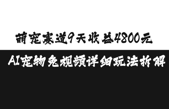 萌宠赛道9天收益4800元，AI宠物免视频详细玩法拆解-网赚项目众筹网