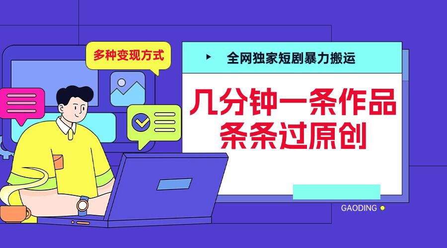 全网独家短剧暴力搬运，几分钟一条作品条条过原创，多种变现方式【揭秘】-网赚项目众筹网