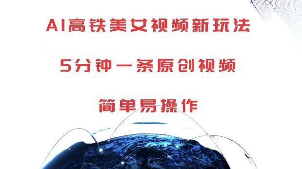 AI高铁美女视频新玩法，5分钟一条原创视频，简单易操作【揭秘】-网赚项目众筹网