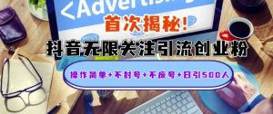 首次揭秘:抖音无限关注引流创业粉,操作简单+不封号+不废号+日引500人【揭秘】-网赚项目众筹网
