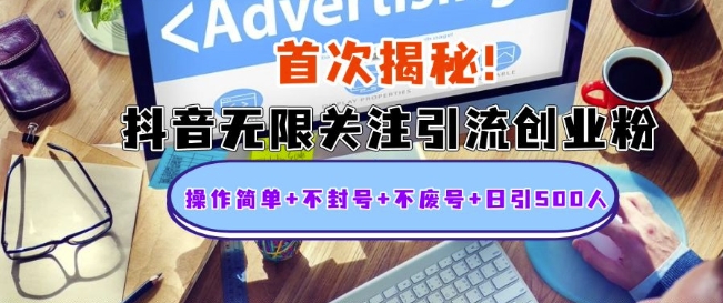 首次揭秘：抖音无限关注引流创业粉，操作简单+不封号+不废号+日引500人【揭秘】-网赚项目众筹网