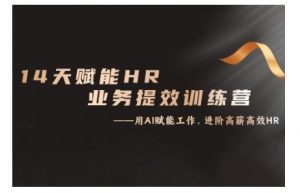 14天ChatGPT赋能HR业务提效训练营,从小白到应用高手-网赚项目众筹网