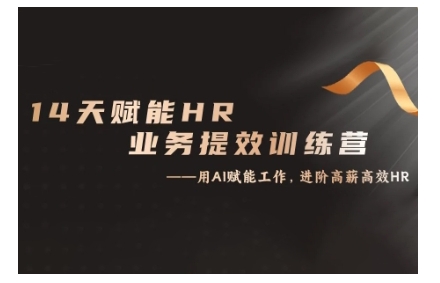 14天ChatGPT赋能HR业务提效训练营，从小白到应用高手-网赚项目众筹网