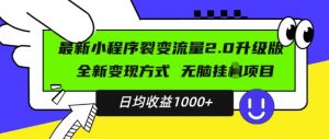 最新小程序升级版项目,全新变现方式,小白轻松上手,日均稳定1k【揭秘】-网赚项目众筹网