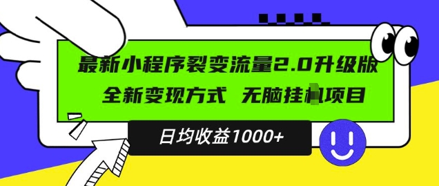 最新小程序升级版项目，全新变现方式，小白轻松上手，日均稳定1k【揭秘】-网赚项目众筹网
