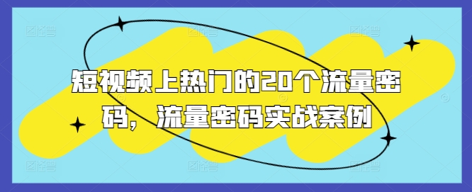 短视频上热门的20个流量密码，流量密码实战案例-网赚项目众筹网