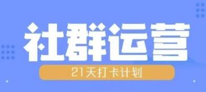 比高21天社群运营培训,带你探讨社群运营的全流程规划-网赚项目众筹网