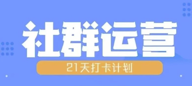 比高21天社群运营培训，带你探讨社群运营的全流程规划-网赚项目众筹网