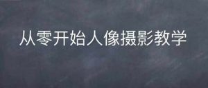情感人像摄影综合训练,从0开始人像摄影教学-网赚项目众筹网