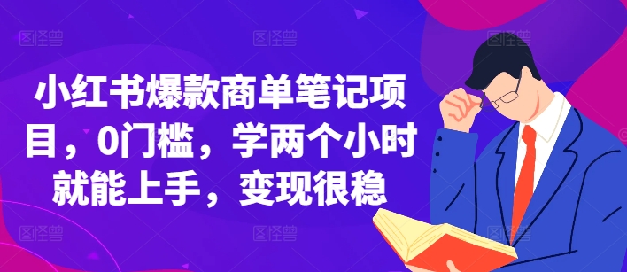 小红书爆款商单笔记项目，0门槛，学两个小时就能上手，变现很稳-网赚项目众筹网