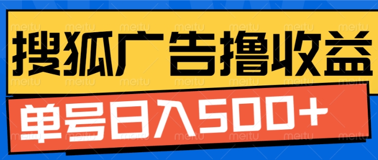 搜狐视频广告全自动撸收益，单号日入5张【揭秘】-网赚项目众筹网