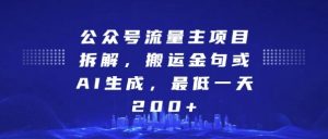 公众号流量主项目拆解,搬运金句或AI生成,最低一天200+【揭秘】-网赚项目众筹网