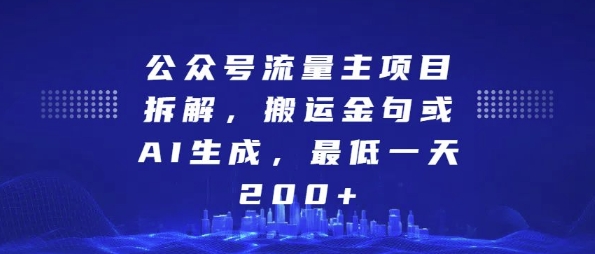 公众号流量主项目拆解，搬运金句或AI生成，最低一天200+【揭秘】-网赚项目众筹网