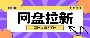 最新UC网盘拉新玩法2.0,云机操作无需真机单日可自撸3张【揭秘】-网赚项目众筹网
