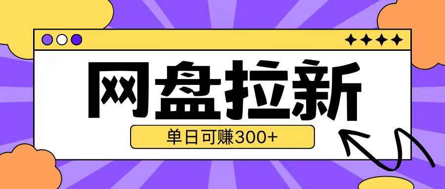 最新UC网盘拉新玩法2.0，云机操作无需真机单日可自撸3张【揭秘】-网赚项目众筹网