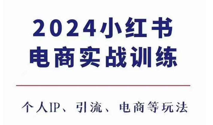 2024小红书电商3.0实战训练，包含个人IP、引流、电商等玩法-网赚项目众筹网
