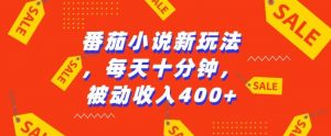 番茄小说新玩法,利用现有AI工具无脑操作,每天十分钟被动收益4张【揭秘】-网赚项目众筹网