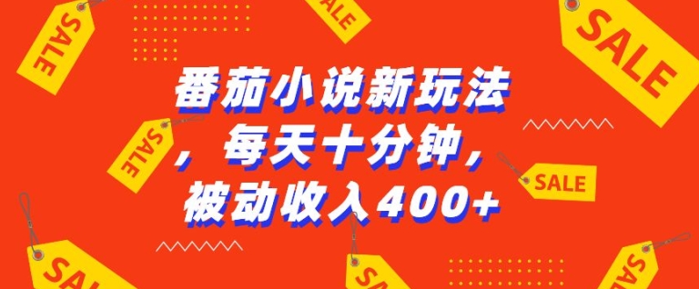 番茄小说新玩法，利用现有AI工具无脑操作，每天十分钟被动收益4张【揭秘】-网赚项目众筹网