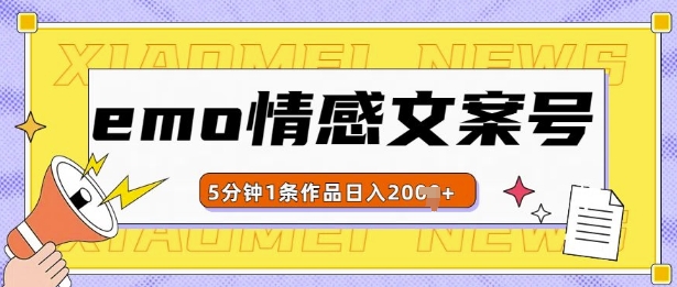 emo情感文案号几分钟一个作品，多种变现方式，轻松日入多张【揭秘】-网赚项目众筹网