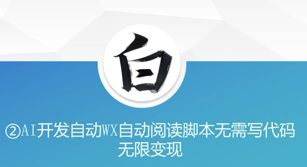 “美添赚”AI开发自动WX自动阅读脚本无需写代码无限变现【揭秘】-网赚项目众筹网