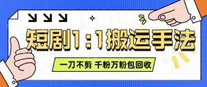 抖音短剧最新玩法,一刀不剪也能轻松过原创,一个作品3分钟,单账号收益3张,可矩阵操作【揭秘】-网赚项目众筹网