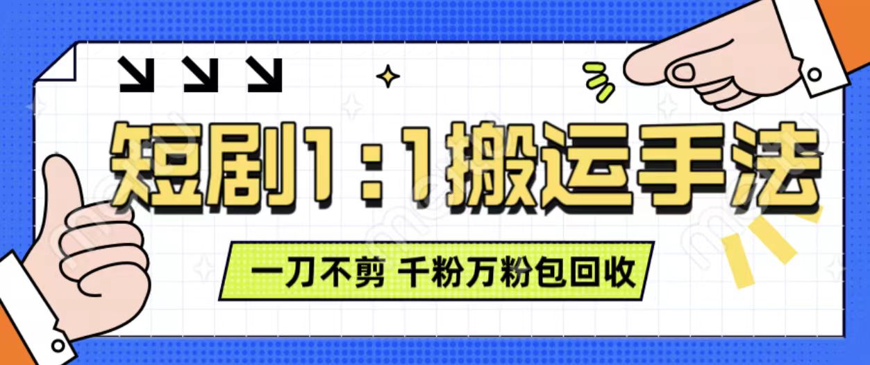 抖音短剧最新玩法，一刀不剪也能轻松过原创，一个作品3分钟，单账号收益3张，可矩阵操作【揭秘】-网赚项目众筹网