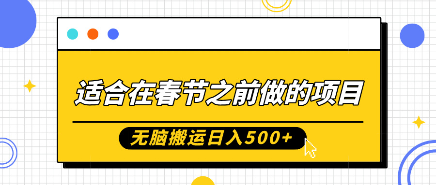 适合在春节之前做的项目，无脑搬运日入5张，0基础小白也能轻松月入过W-网赚项目众筹网